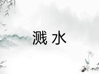 溅水