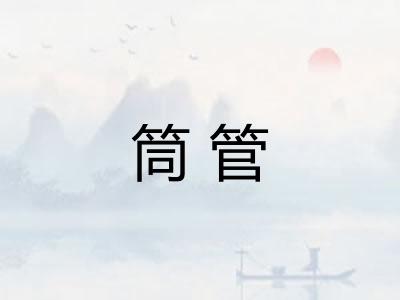 筒管