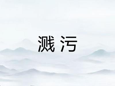 溅污