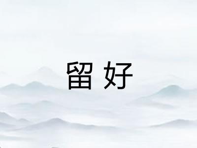 留好