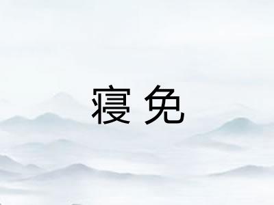 寝免