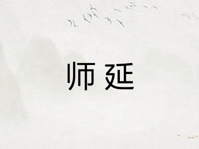 师延