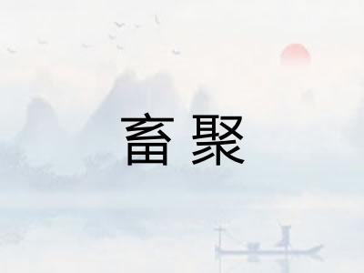 畜聚