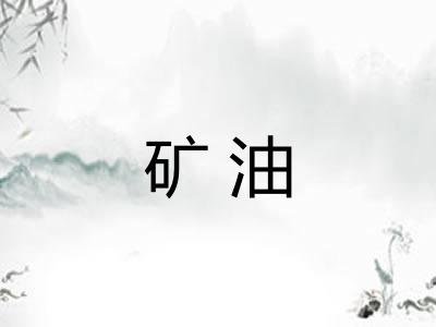 矿油