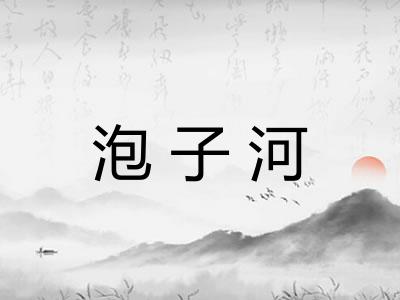 泡子河