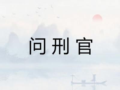 问刑官