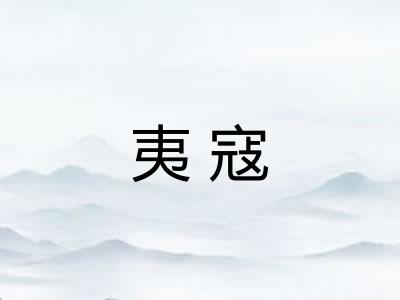 夷寇