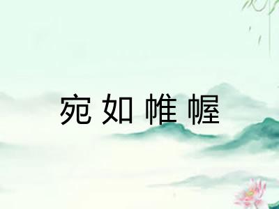 宛如帷幄