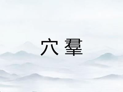 穴羣