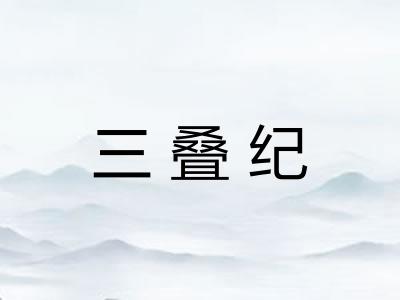 三叠纪