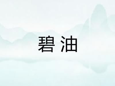 碧油