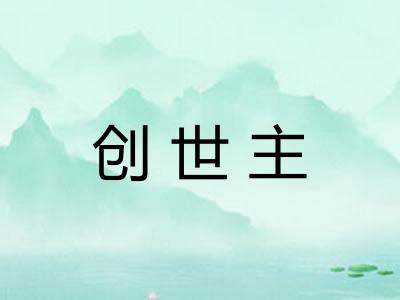 创世主