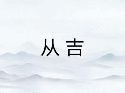 从吉