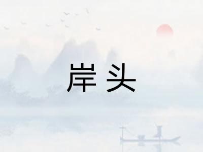 岸头