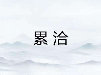 累洽