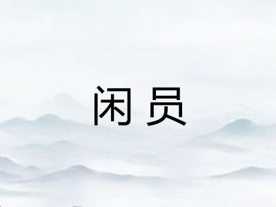 闲员