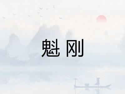 魁刚