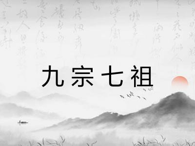 九宗七祖