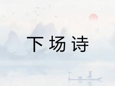 下场诗