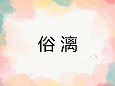 俗漓