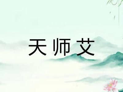 天师艾