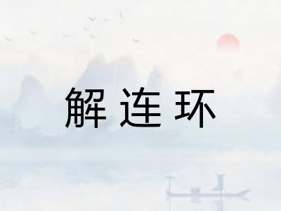 解连环