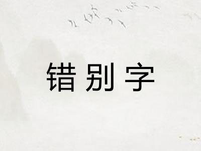 错别字