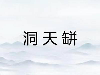 洞天缾