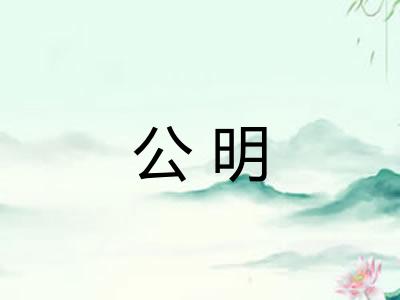 公明