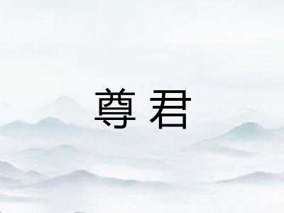 尊君