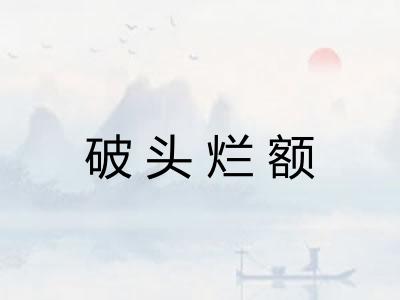 破头烂额