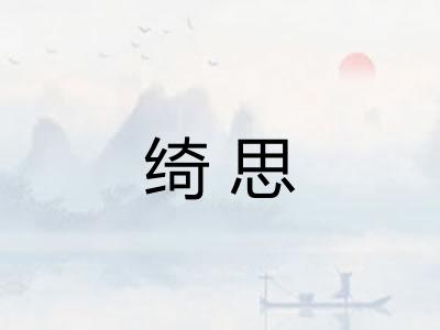 绮思