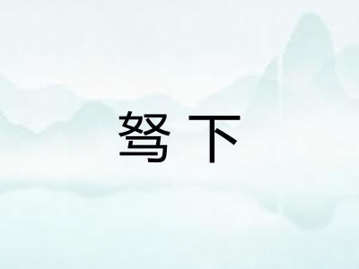 驽下