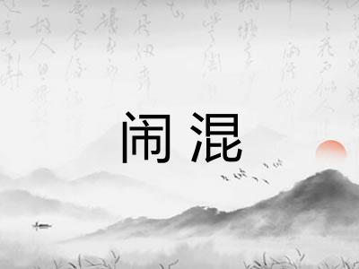 闹混