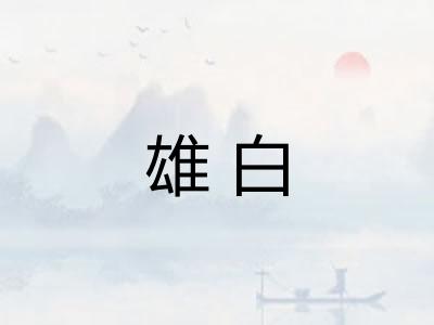 雄白