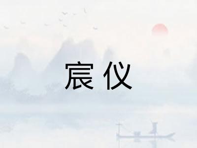 宸仪