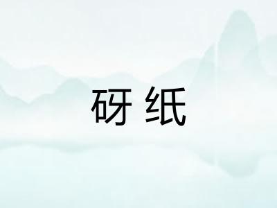 砑纸