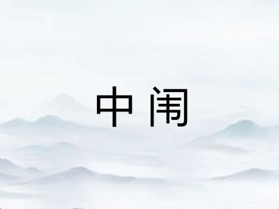 中闱