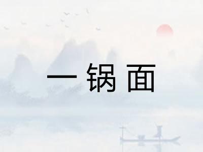 一锅面