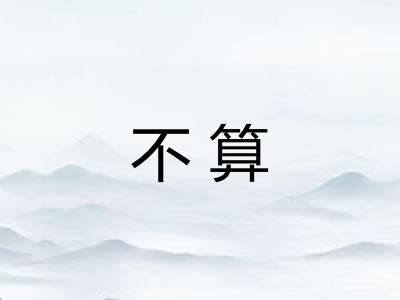 不算