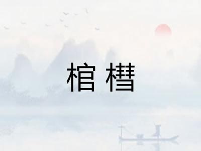 棺槥