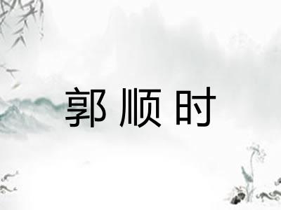 郭顺时