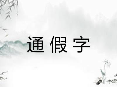 通假字