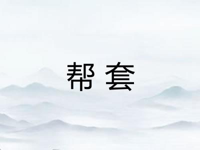 帮套