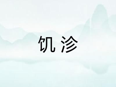 饥沴