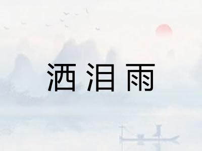 洒泪雨