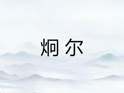 炯尔