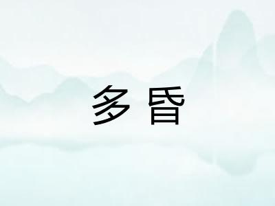 多昏