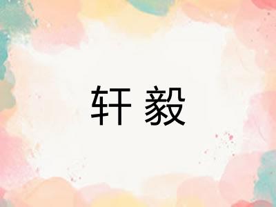 轩毅