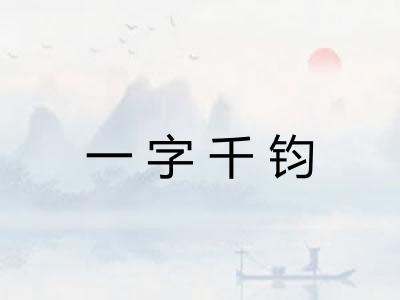 一字千钧